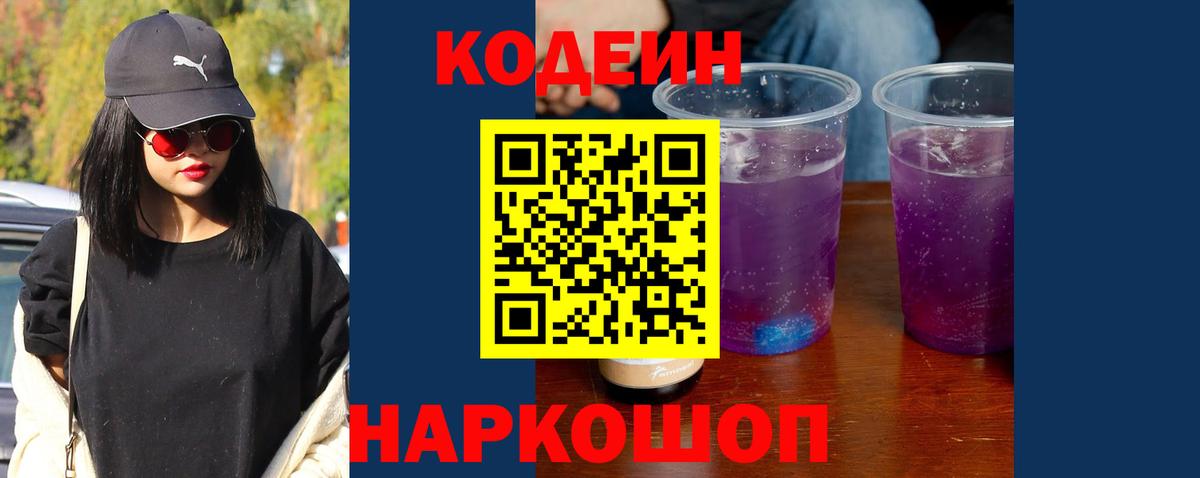 Кодеиновый сироп Lean Purple Drank Донской